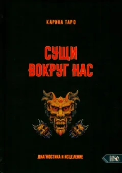 Карина Таро: Сущи вокруг нас. Диагностика и исцеление