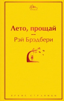 Брэдбери Рэй: Лето, прощай