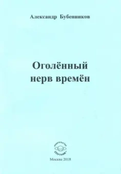 Александр Бубенников: Оголённый нерв времён