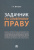 Татьяна Шмарева: Задачник по семейному праву