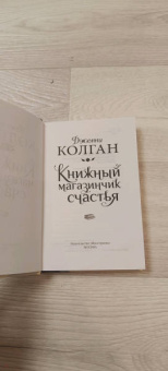 Дженни Колган: Книжный магазинчик счастья