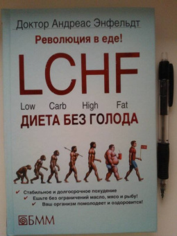 Андреас Энфельдт: Революция в еде! LCHF. Диета без голода