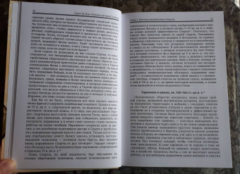 Скотт Раш: Военная история Спарты. Стратегия, тактика, походы и битвы, 550-362 гг. до н. э.