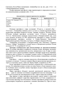 Ториков, Мельникова, Резунова: Культурные растения в мировом земледелии. Корне- и клубнеплоды, сахароносные, масличные