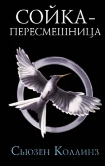 Сьюзен Коллинз: Сойка-пересмешница