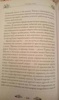 Эдред Торссон: Большая книга рун и рунической магии. Как читать, понимать и использовать руны