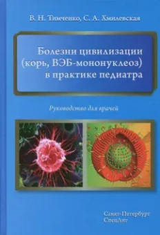 Бережнова, Баннова, Булина: Болезни цивилизации (корь, ВЭБ-мононуклеоз) в практике педиатра. Руководство для врачей