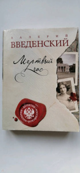Валерий Введенский: Мертвый час