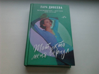 Лара Дивеева: Тот, кто меня вернул