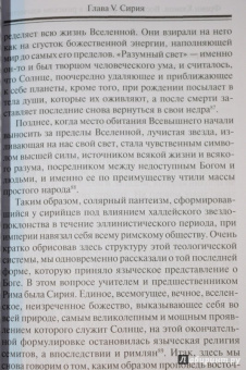 Франц Кюмон: Восточные религии в римском язычестве