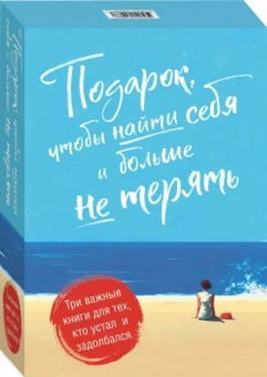 Барисо, Эпштейн, Линдеблад: Подарок, чтобы найти себя и больше не терять. Три важные книги для тех, кто устал и задолбался