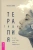 Канкьо Танье: Терапия тишиной. А что если нам просто помолчать?
