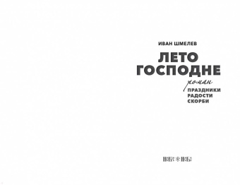 Иван Шмелев: Лето Господне. Праздники. Радости. Скорби