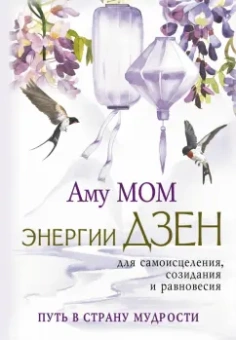 Мом Аму: Энергии Дзен для самоисцеления, созидания и равновесия. Путь в Страну Мудрости