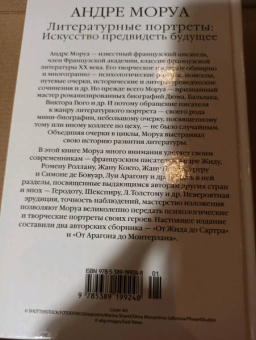 Андре Моруа: Литературные портреты. Искусство предвидеть будущее