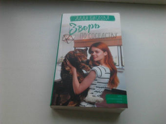 Алла Биглова: Зверь по соседству