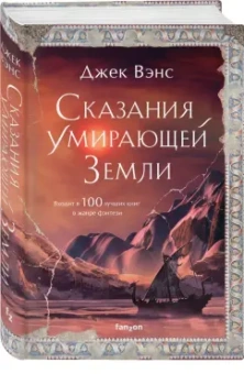 Джек Вэнс: Сказания Умирающей Земли. Волшебник Мазериан. Пройдоха Кугель