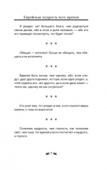 Еврейская мудрость всех времен