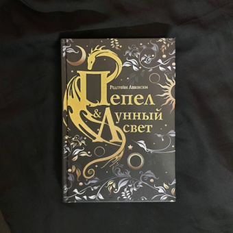 Редгрейн Лебовски: Пепел и Лунный свет