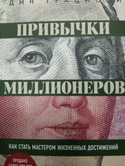 Дин Грациози: Привычки миллионеров. Как стать мастером жизненных достижений