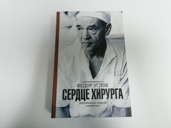 Федор Углов: Сердце хирурга. Дополненное издание