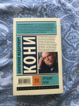 Анатолий Кони: Лучшие речи