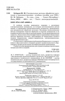 Юрий Зубарев: Специальные методы обработки заготовок в машиностроении. Учебное пособие. СПО