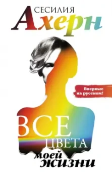 Сесилия Ахерн: Все цвета моей жизни