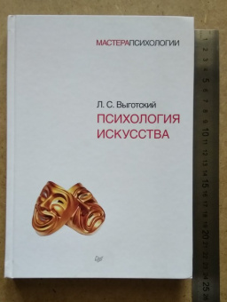 Лев Выготский: Психология искусства