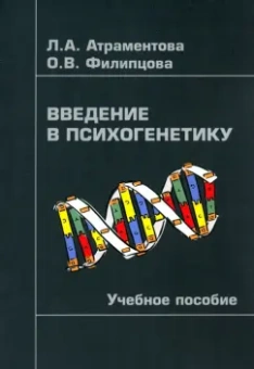 Атраментова, Филипцова: Введение в психогенетику. Учебное пособие