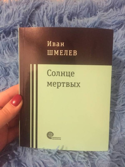 Иван Шмелев: Солнце мертвых