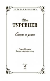 Иван Тургенев: Отцы и дети