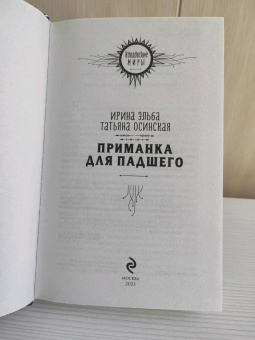 Эльба, Осинская: Приманка для падшего