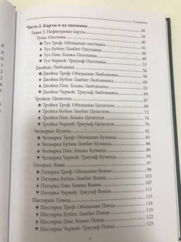 Стивен Болл: Гадание на игральных картах. Каждая карта рассказывает историю