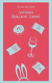 Хелен Филдинг: Дневник Бриджит Джонс