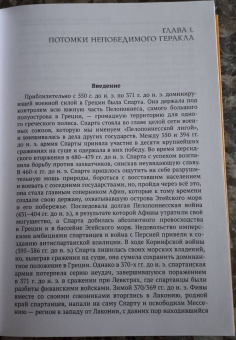 Скотт Раш: Военная история Спарты. Стратегия, тактика, походы и битвы, 550-362 гг. до н. э.