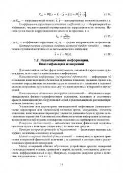 Васьков, Мироненко: Математические основы судовождения. Учебник
