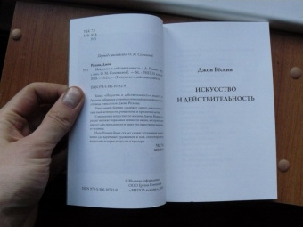 Джон Рескин: Искусство и действительность