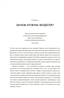 Скотт Пейдж: Модельное мышление. Как анализировать сложные явления с помощью математических моделей