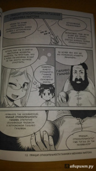 Масафуми Ямамото: Занимательная физика. Теория относительности. Манга