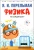 Яков Перельман: Физика на каждом шагу