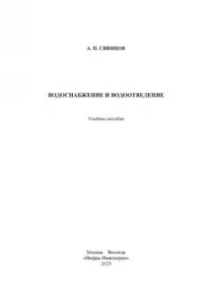 Александр Свинцов: Водоснабжение и водоотведение. Учебное пособие