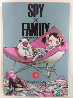 Тацуя Эндо: Spy x Family. Семья шпиона. Том 9