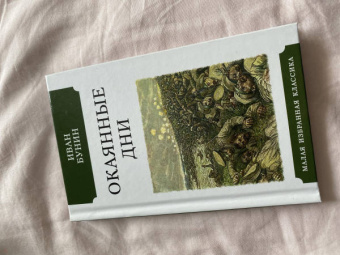 Иван Бунин: Окаянные дни