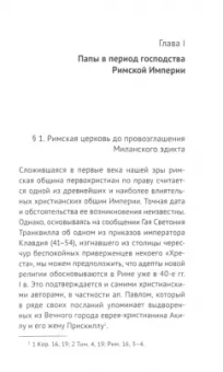 Ирина Потехина: От римских епископов к римским папам (I — середина VIII в.)