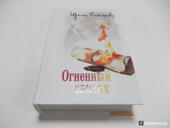 Ирина Романова: Огненный свиток