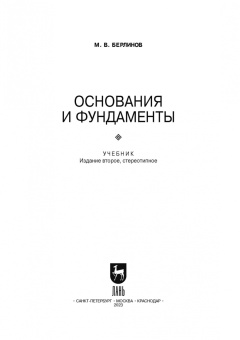 Михаил Берлинов: Основания и фундаменты. Учебник для СПО