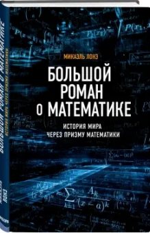 Микаэль Лонэ: Большой роман о математике. История мира через призму математики