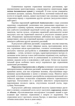 Геннадий Бажов: Кормовые отравления животных. Причины, симптомы, лечение. Учебное пособие для вузов
