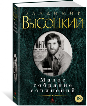 Владимир Высоцкий: Малое собрание сочинений